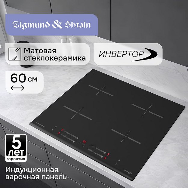 Индукционная варочная панель Zigmund Shtain CI 23.6 BX в Тюмени (preview 6)