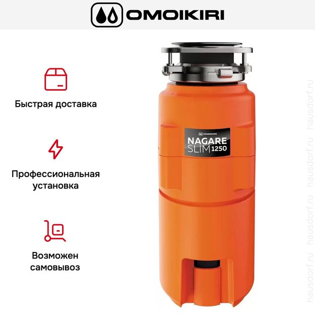 Измельчитель пищевых отходов Omoikiri NAGARE SLIM 1250 в Тюмени (preview 6)