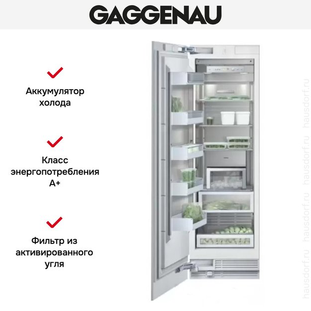 Встраиваемый морозильник Gaggenau RF 461-301 в Тюмени (preview 4)