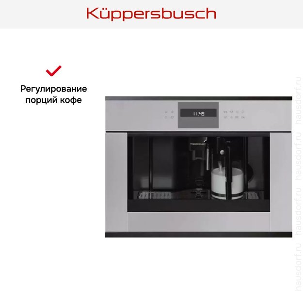 Встраиваемая кофемашина Kuppersbusch CKV 6550.0 G2 Black Chrome в Тюмени (preview 4)