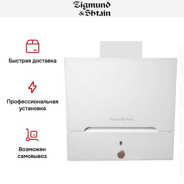 Вытяжка Zigmund Shtain K 142.6 W в Тюмени (preview 7)