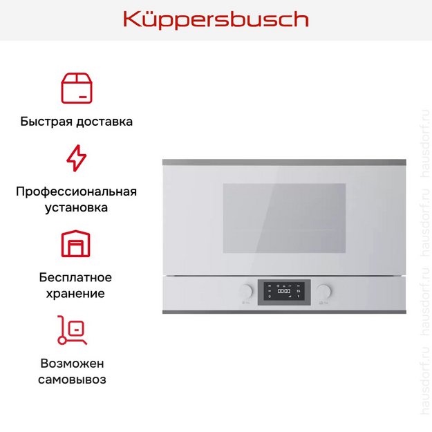 Встраиваемая микроволновая печь Kuppersbusch MR 6330.0 W3 Silver Chrome в Тюмени (preview 7)