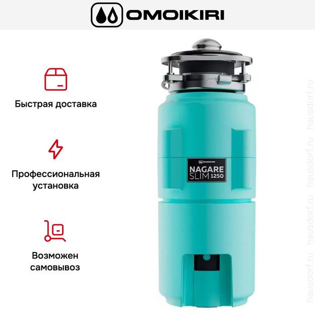 Измельчитель пищевых отходов Omoikiri NAGARE SLIM 1250 AZ 4995066 в Тюмени (preview 7)