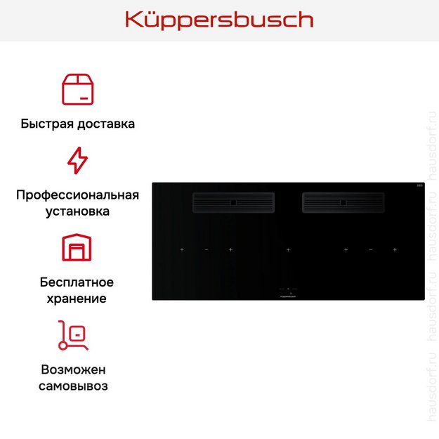 Индукционная варочная поверхность с вытяжкой Kuppersbusch KMI 12850.0 SR-S Black Velvet в Тюмени (preview 9)