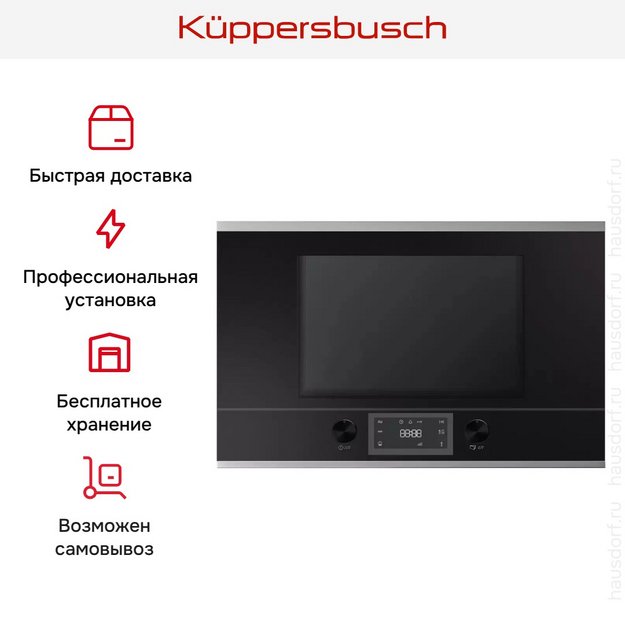 Встраиваемая микроволновая печь Kuppersbusch ML 6330.0 S1 Stainless steel в Тюмени (preview 5)