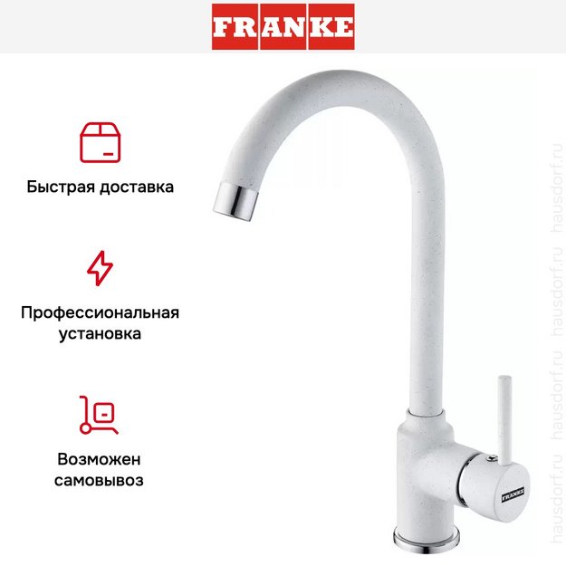 Смеситель Franke Pola Neo белый в Тюмени (preview 7)