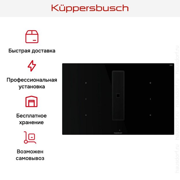 Индукционная варочная панель с вытяжкой Kuppersbusch KMI 8350.0 SR Black Velvet в Тюмени (preview 9)
