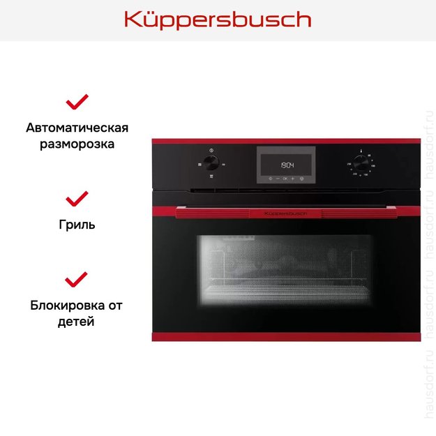 Встраиваемая микроволновая печь Kuppersbusch CM 6330.0 S8 Hot Chili в Тюмени (preview 3)