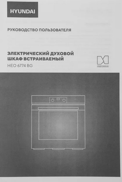 Духовой шкаф Hyundai HEO 6774 BG в Тюмени (preview 16)