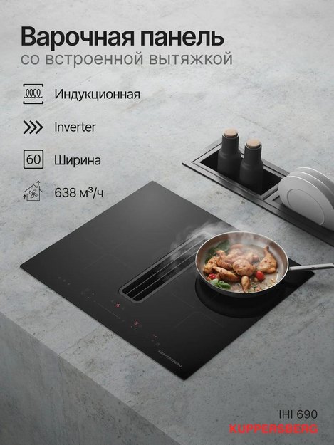 Индукционная варочная панель с вытяжкой Kuppersberg IHI 690 в Тюмени (preview 6)