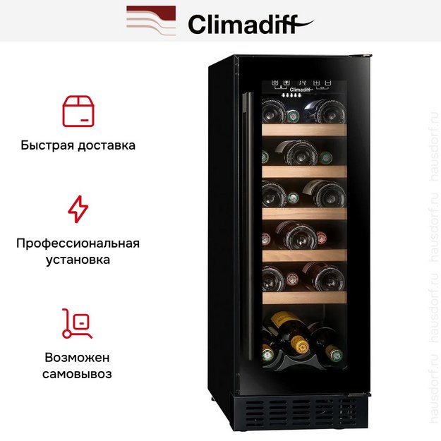 Винный шкаф Climadiff CBU20S2B в Тюмени (preview 15)