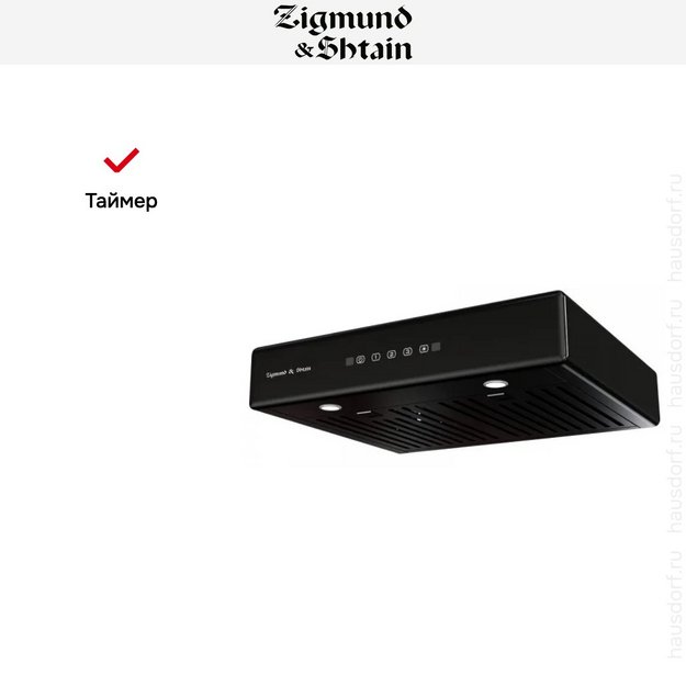 Вытяжка Zigmund Shtain K 009.4 B в Тюмени (preview 7)