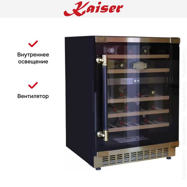 Винный шкаф Kaiser K 64750 AD в Тюмени (preview 7)