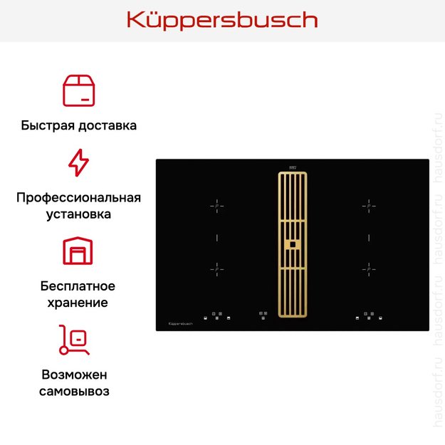Индукционная варочная панель с вытяжкой Kuppersbusch KMI 8500.0 SR Gold в Тюмени (preview 8)