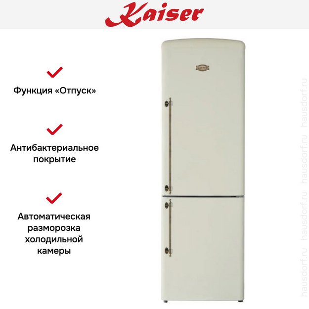 Холодильник Kaiser KK 60825 ElfEm в Тюмени (preview 8)