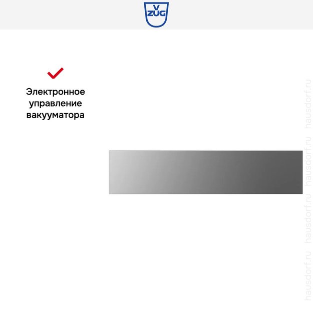 Вакуумный упаковщик V-ZUG V6000 14 VS60144 платина в Тюмени (preview 8)