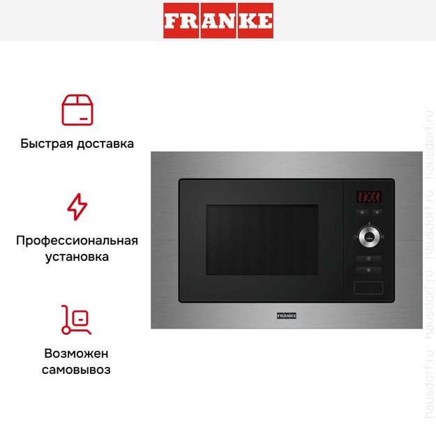 Встраиваемая микроволновая печь Franke FSL 20 MW XS в Тюмени (preview 4)