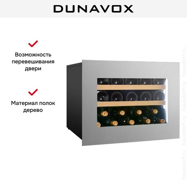 Встраиваемый винный шкаф Dunavox DVH-19.50SS.TO в Тюмени (preview 6)