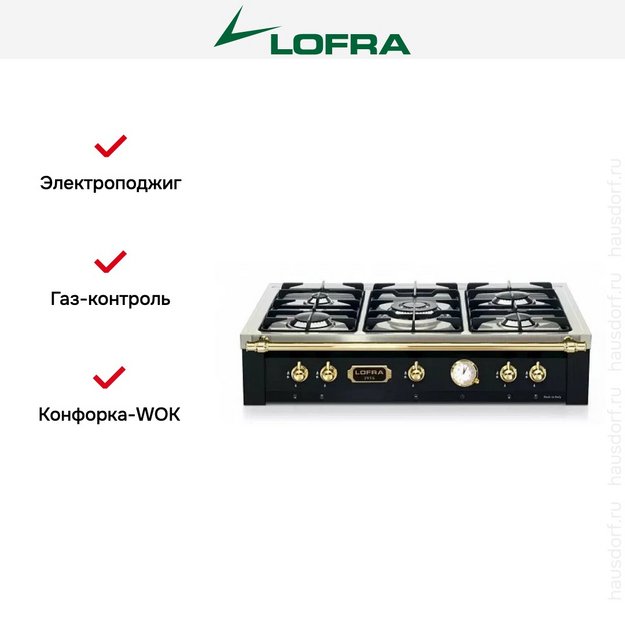 Варочная панель Lofra TRNM96/5 BRASS в Тюмени (preview 3)
