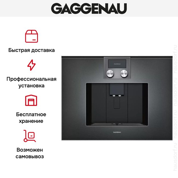 Встраиваемая кофемашина Gaggenau CMP 270-101 в Тюмени (preview 5)