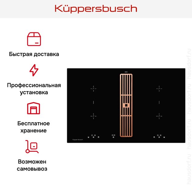 Индукционная варочная панель с вытяжкой Kuppersbusch KMI 8500.0 SR Copper в Тюмени (preview 8)
