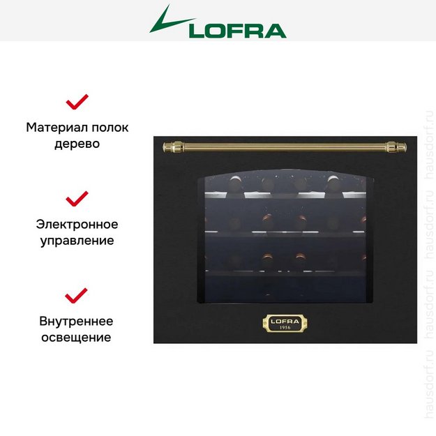 Встраиваемый винный шкаф Lofra ZBRNM24T BRASS в Тюмени (preview 3)