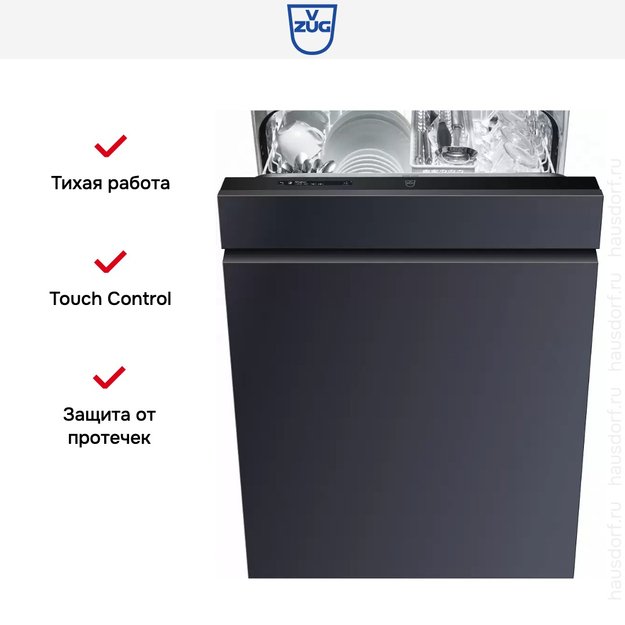 Встраиваемая посудомоечная машина V-ZUG AdoraDish V6000 AS6T-41120 в Тюмени (preview 7)