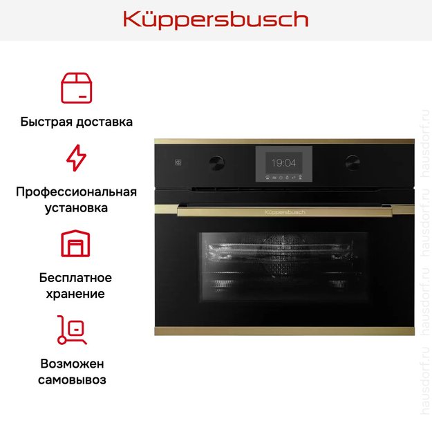 Компактный духовой шкаф с микроволнами Kuppersbusch CBM 6350.0 S4 Gold в Тюмени (preview 8)