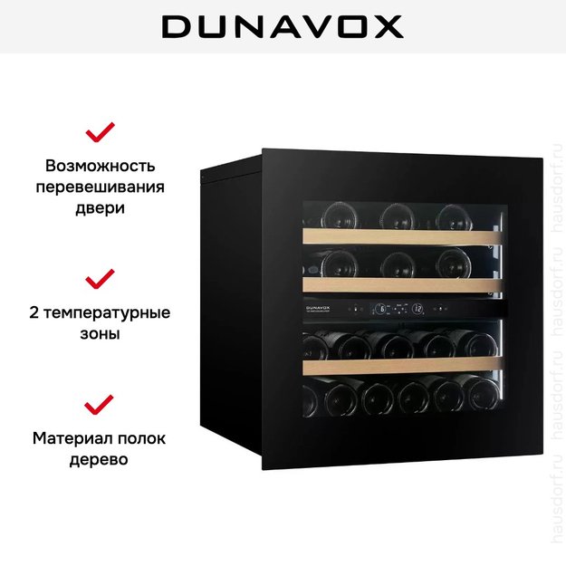 Встраиваемый винный шкаф Dunavox DVH-25.65DB.TO в Тюмени (фото 7) Встраиваемый винный шкаф Dunavox DVH-25.65DB.TO в Тюмени (preview 7)