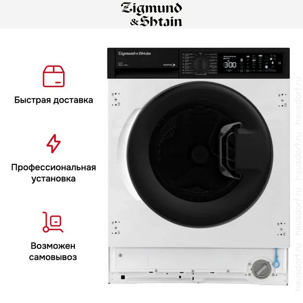 Стирально-сушильная машина Zigmund Shtain BWM 05 в Тюмени (preview 9)