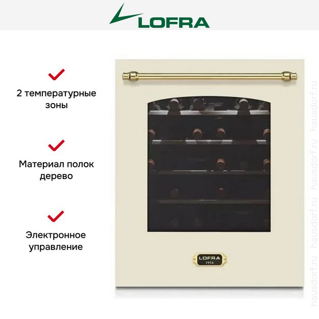 Встраиваемый винный шкаф Lofra ZBRBI36T BRASS две зоны в Тюмени (preview 2)
