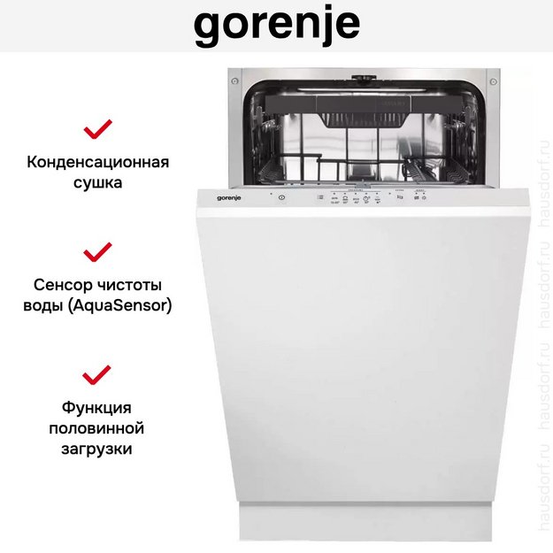 Встраиваемая посудомоечная машина Gorenje GV520D17S в Тюмени (preview 8)