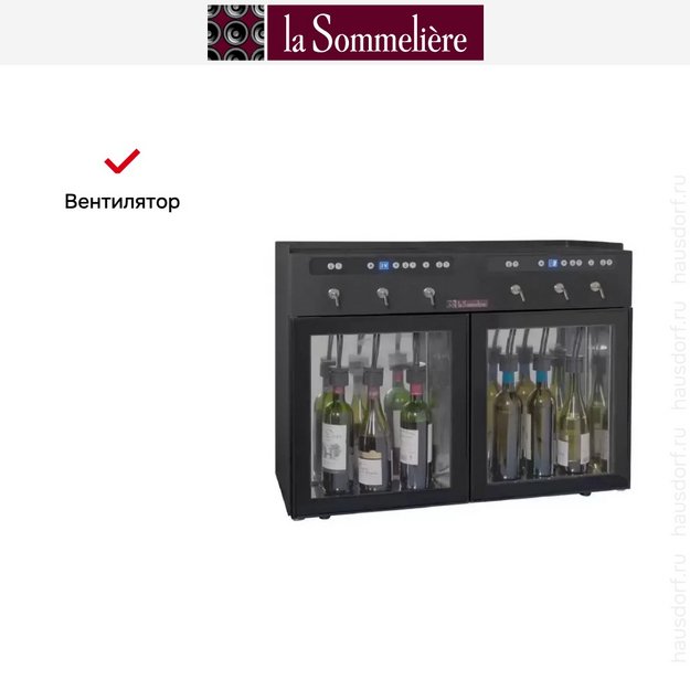 Диспенсер La Sommeliere DVV6M в Тюмени (preview 5)