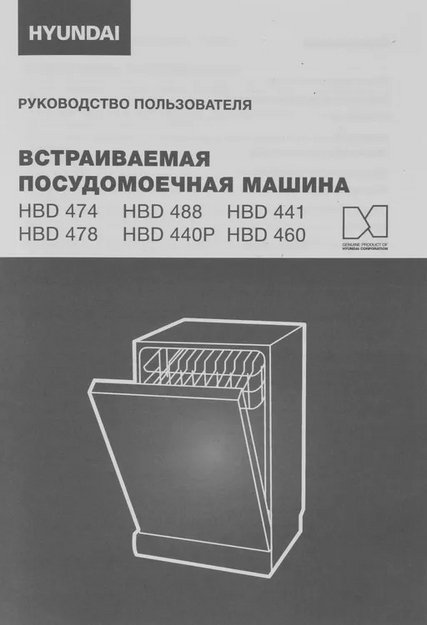 Встраиваемая посудомоечная машина Hyundai HBD 460 в Тюмени (preview 28)