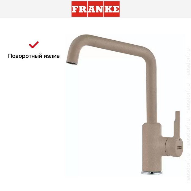 Смеситель Franke Urban миндаль в Тюмени (preview 3)