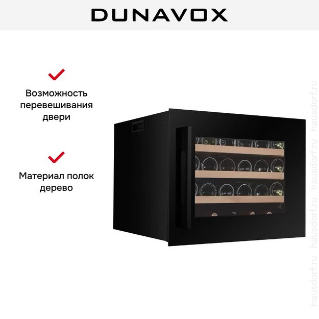 Встраиваемый винный шкаф Dunavox DXJ-24.51B в Тюмени (preview 7)