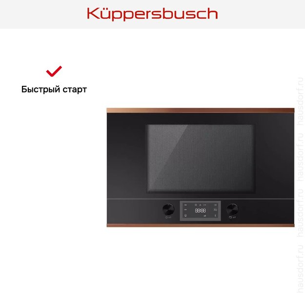 Встраиваемая микроволновая печь Kuppersbusch MR 6330.0 S7 Copper в Тюмени (preview 4)