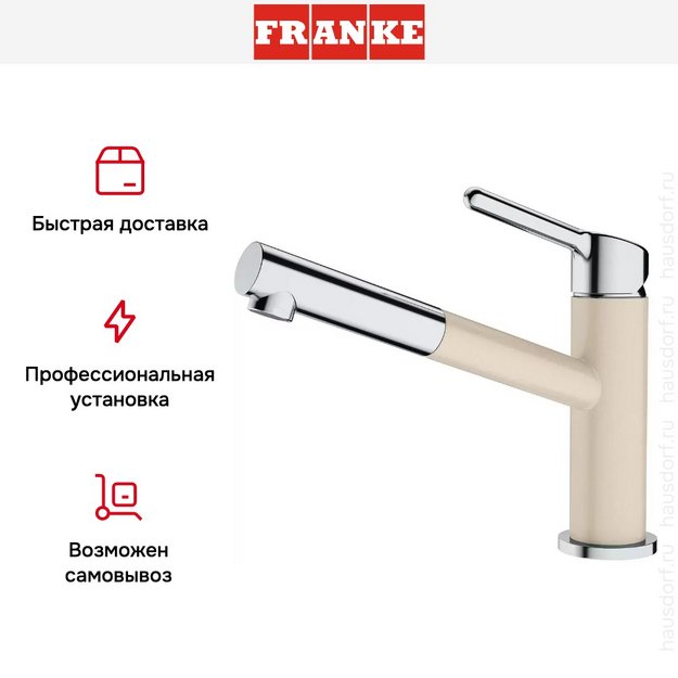 Смеситель Franke Orbit хром/бежевый в Тюмени (preview 5)
