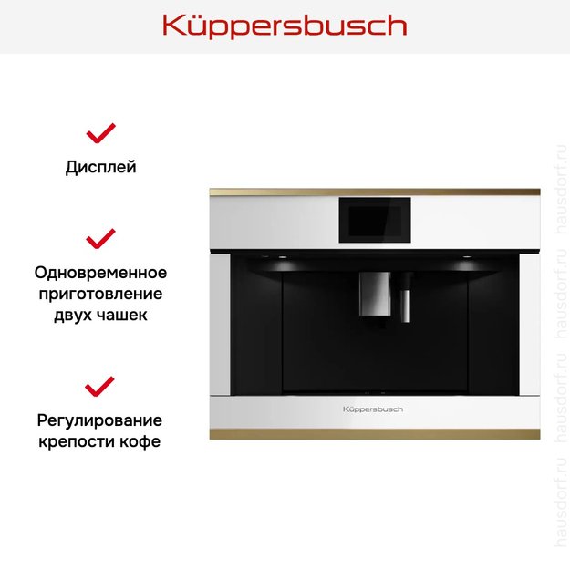 Встраиваемая кофемашина Kuppersbusch CKV 6800.0 W4 Gold в Тюмени (preview 5)