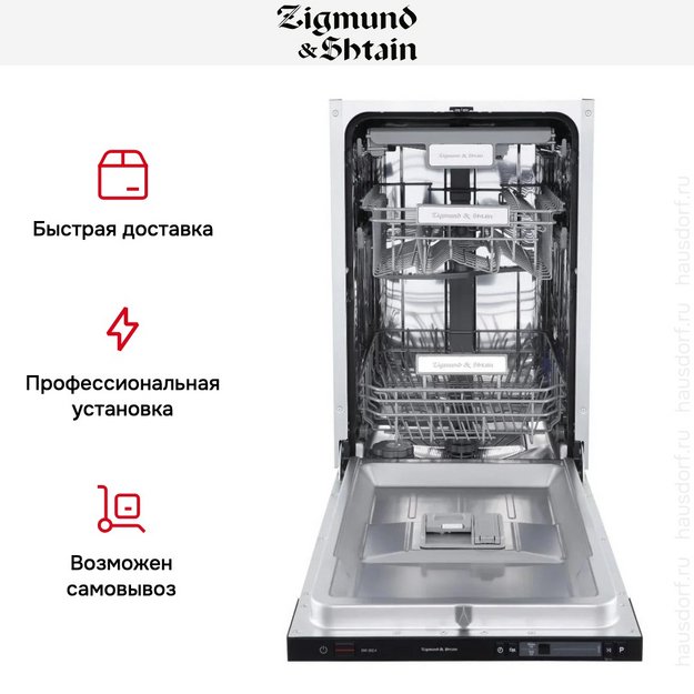 Встраиваемая посудомоечная машина Zigmund Shtain DW 302.4 в Тюмени (preview 11)