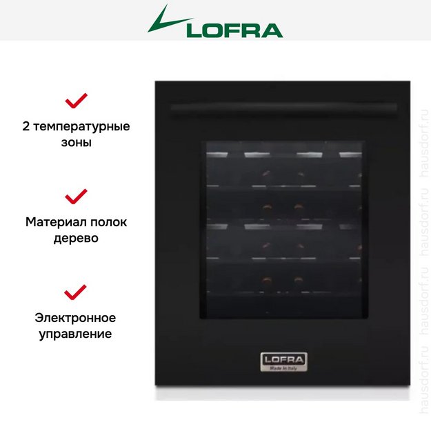 Встраиваемый винный шкаф Lofra ZBNM36T две зоны в Тюмени (preview 2)