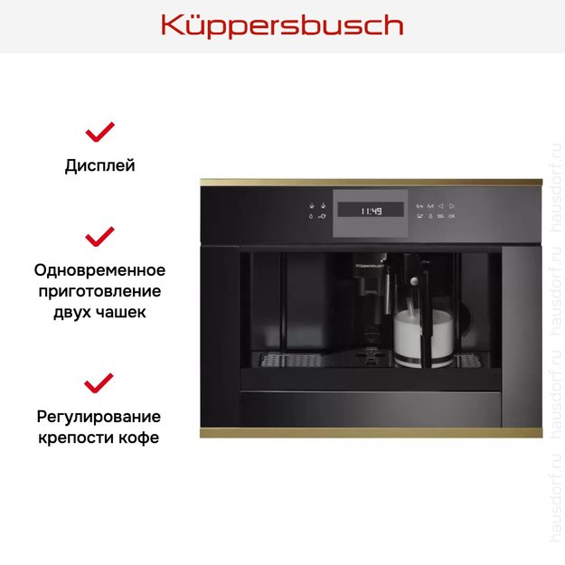 Встраиваемая кофемашина Kuppersbusch CKV 6550.0 S4 Gold в Тюмени (preview 2)