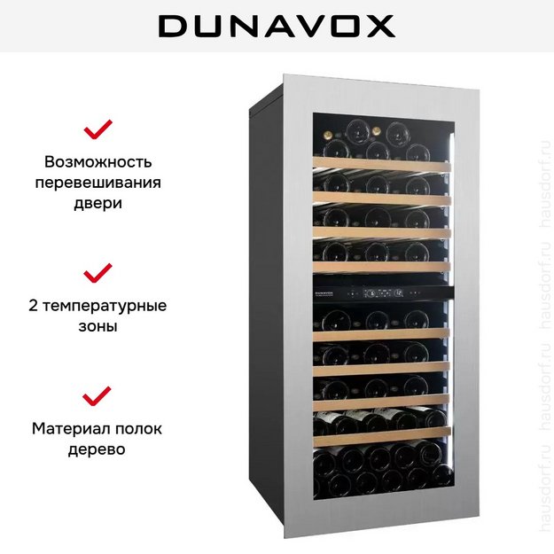 Встраиваемый винный шкаф Dunavox DVH-70.185DSS.TO в Тюмени (preview 6)