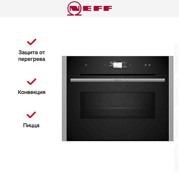 Компактный духовой шкаф с микроволнами Neff C24MS31N0 в Тюмени (фото 9) Компактный духовой шкаф с микроволнами Neff C24MS31N0 в Тюмени (preview 9)