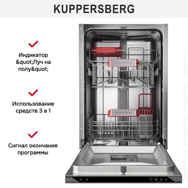 Встраиваемая посудомоечная машина Kuppersberg GLM 4582 в Тюмени (preview 8)