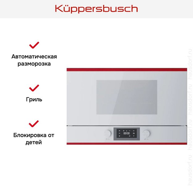 Встраиваемая микроволновая печь Kuppersbusch MR 6330.0 W8 Hot Chili в Тюмени (preview 4)
