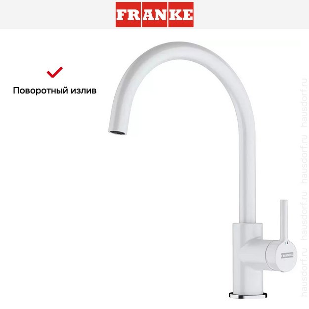 Смеситель Franke Lina XL белый в Тюмени (preview 3)