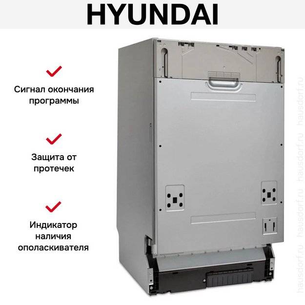 Встраиваемая посудомоечная машина Hyundai HBD 470 в Тюмени (preview 13)