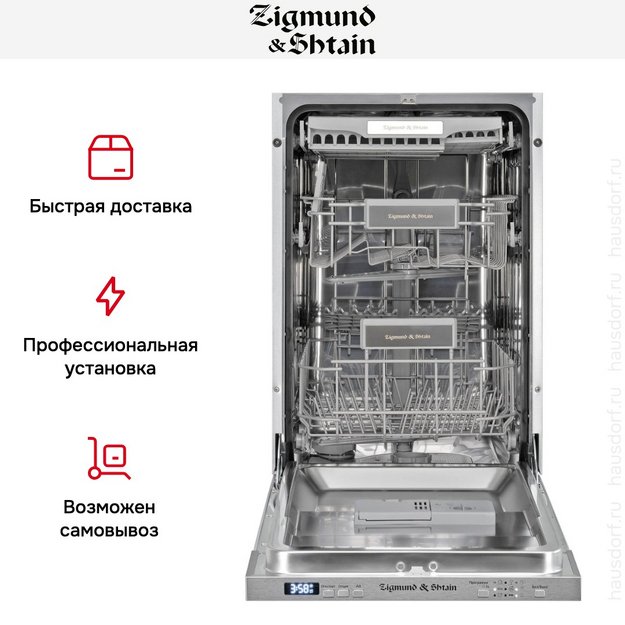 Встраиваемая посудомоечная машина Zigmund Shtain DW 301.4 в Тюмени (preview 8)