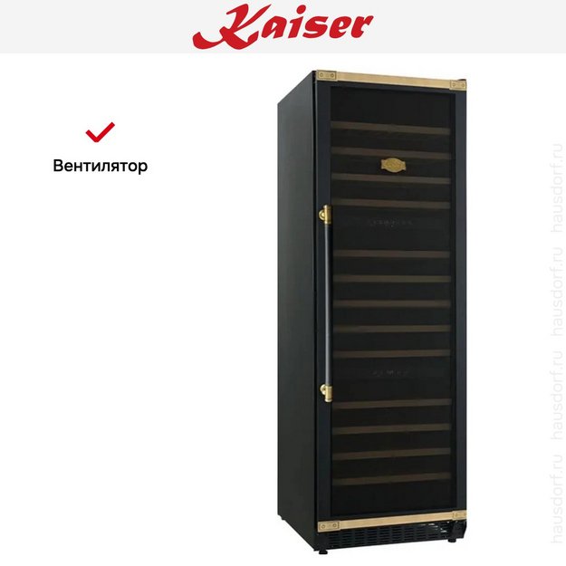 Винный шкаф Kaiser K 64833 AD в Тюмени (preview 7)